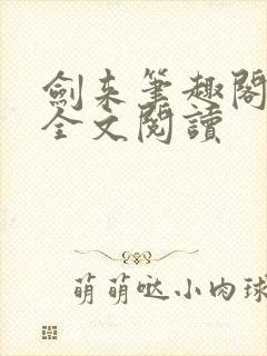 剑来笔趣阁免费全文阅读封面