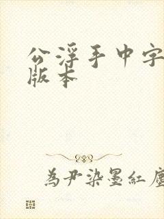 公浮手中字最新版本