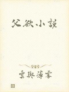 父欲小说