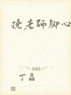 挠老师脚心小说