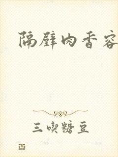 隔壁肉香容子君