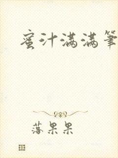 蜜汁满满笔趣阁封面