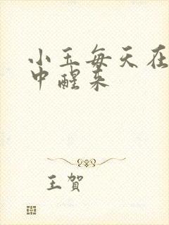 小玉每天在汆肉中醒来