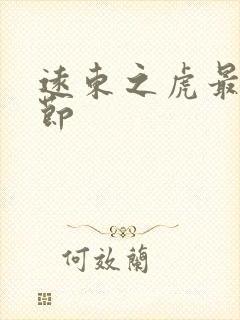 远东之虎最新章节封面