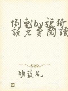 倒刺by旎猗小说免费阅读笔趣阁