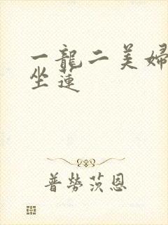 一龙二美妇观音坐莲