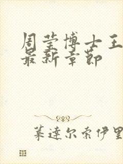 周莹博士王伟忠最新章节