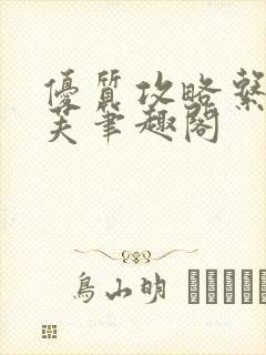 优质攻略系统沈芙笔趣阁封面