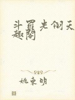 斗罗光翎天下笔趣阁