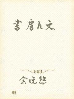书房h文封面