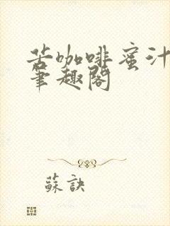 苦咖啡蜜汁樱桃笔趣阁