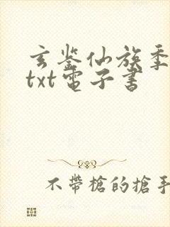 玄鉴仙族季越人txt电子书