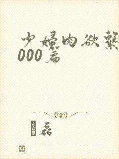 少妇肉欲系列1000篇