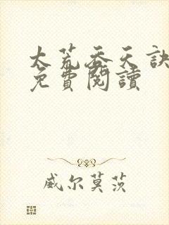 太荒吞天诀全本免费阅读