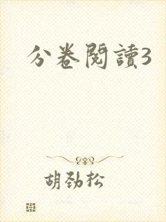 分卷阅读3
