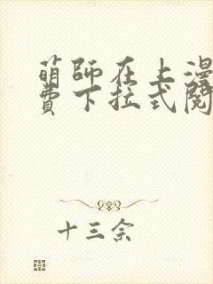 萌师在上漫画免费下拉式阅读