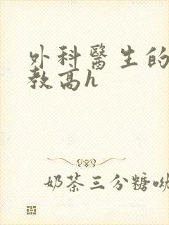 外科医生的性调教高h