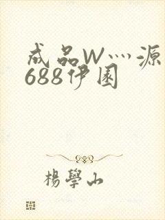 成品W灬源码1688伊园