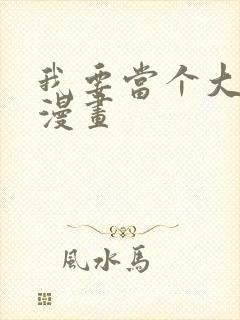 我要当个大坏蛋漫画