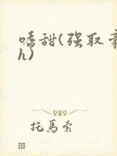 嗜甜(强取豪夺h)封面