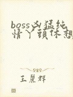 boss凶猛纯情丫头休想逃封面
