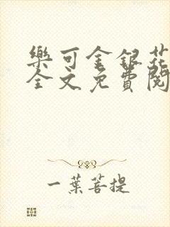 乐可金银花在线全文免费阅读冷门书屋无弹窗