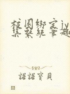 校园绑定jy收集系统笔趣阁封面