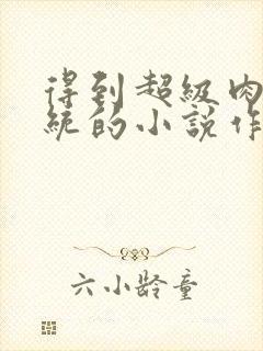 得到超级肉禽系统的小说作者封面