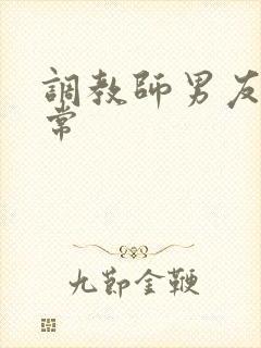 调教师男友的日常