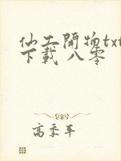 仙工开物txt下载 八零