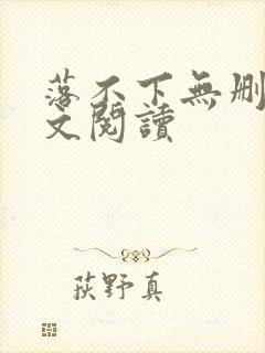 落不下无删减全文阅读