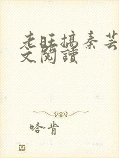 老旺搞秦芸雨全文阅读