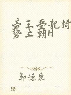 帝王受龙椅含玉势上朝H