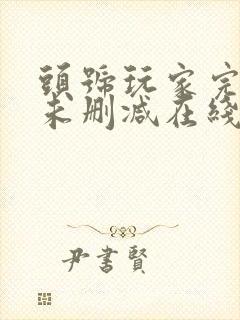 头号玩家完整版未删减在线免费观看