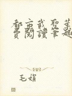 都市武圣叶青免费阅读笔趣阁