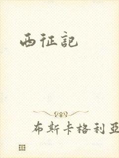 西征记