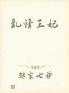 乱情王妃封面