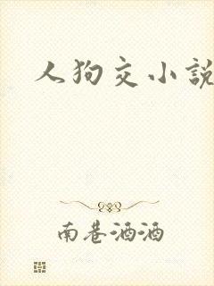 人狗交小说