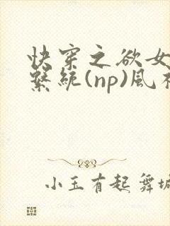 快穿之欲女养成系统(np)风祈 著