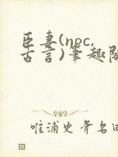 臣妻(npc,古言)笔趣阁