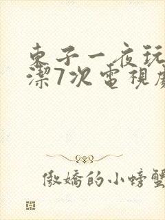 东子一夜玩弄白洁7次电视剧