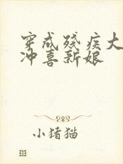 穿成残疾大佬的冲喜新娘