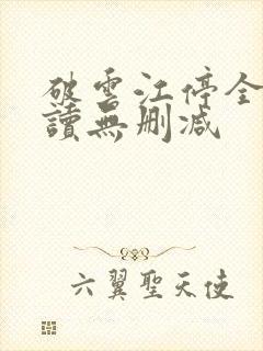 破云江停全文阅读无删减