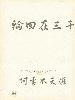 轮回在三千世界