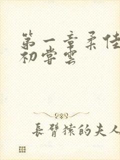 第一章柔佳少妇初尝云