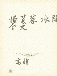 惜芙蓉 冰阔落全文