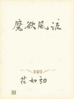 魔欲风流