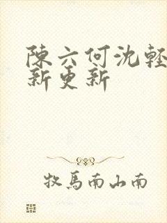 陈六何沈轻舞最新更新