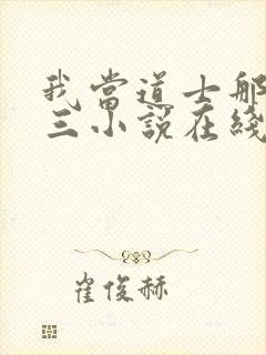 我当道士那些年三小说在线收听