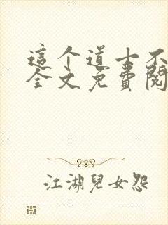 这个道士不好惹全文免费阅读